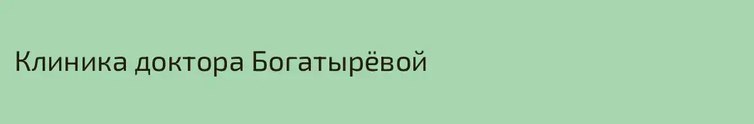 Клиника доктора Богатырёвой